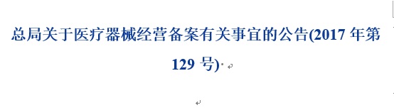 醫療器械經營備案.jpg 醫療器械經營備案.jpg